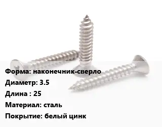 Саморез наконечник-сверло D=3.5 L=25 сталь белый цинк